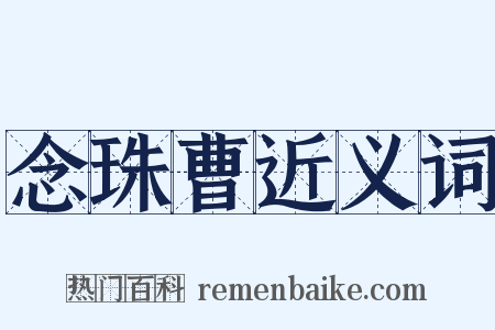 念珠曹近义词是什么意思的图片